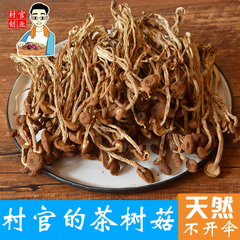 茶树菇干货包邮农家纯天然特级香脆不开伞250g新鲜自产茶薪菇蘑菇