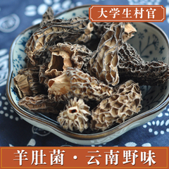 羊肚菌野生羊肚菌干货特级7-10厘米香菇15克包邮云南土特产食用菌