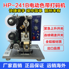 又禾牌HP-241B电动色带打码机恒温打码机生产日期打码机