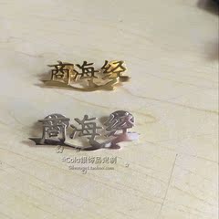 925纯银定制 中文名字胸针公司logo胸针 生日纪念日礼物定制