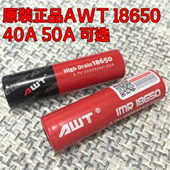 正品AWT 18650电池 AWT红皮电池40A 50A 3000MAH 续航持久电子烟