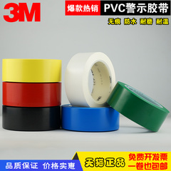 3M471地板胶彩色定位带标识警示胶带无痕胶带PVC警示划线定位包邮