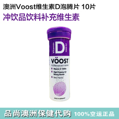 现货德国 Voost Vitamin C 复合维生素D 泡腾片10片装 健康必备