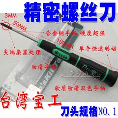 台湾宝工1PK-081-P4 十字精密起子螺丝刀 笔记本专用螺丝批 起子
