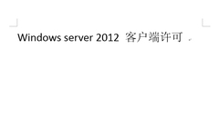 微软windows server2012 客户端 CAL 5客户端访问许可