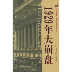 1929年大崩盘 美 约翰·肯尼斯·加尔  经济类畅销书籍 金融书籍 金融证券 金融界盲目乐观和操纵权力的后果 正版包邮