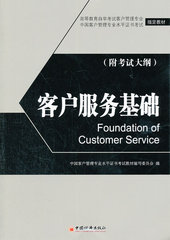 正版书 客户服务基础（苏朝晖 ）考试 自学考试