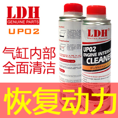 LDH发动机内部清洗剂 UP02引擎除积碳机油添加剂保护养护免拆清洁