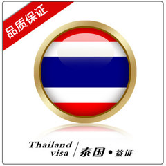 泰国签证 泰国个人旅游签证 泰国商务签证