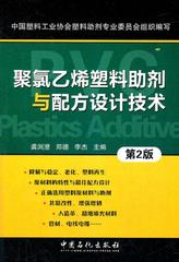 正版书 聚氯乙烯塑料助剂与配方设计技术（龚浏澄,郑德,李杰 ）工