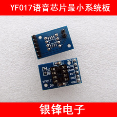 YF017系列芯片 最小系统板 电子制作DIY必备
