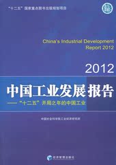 正版书 中国工业发展报告(2012)（中国社会科学院工业经济研究所