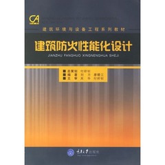 全新正版 建筑防火性能化设计 刘方 畅销书籍