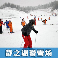 [自动发码]北京静之湖滑雪场门票 静之湖温泉滑雪套票 温泉电子票