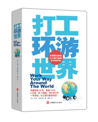 包邮 全球畅销30年的打工旅行指南首次登录中国-《打工环游世界》