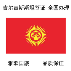吉尔吉斯斯坦电子签证 商务签证 全国办理