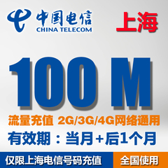 上海电信流量充值卡100M全国当月不清零流量包 天翼3G/4G加油包