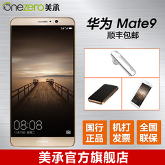 6期免息现货送[好礼]Huawei/华为 Mate 9 4 64GB全网通手机mate9