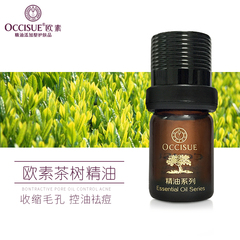 occisue欧素 茶树精油5ml 收缩毛孔控油 祛痘印补水补湿单方精油