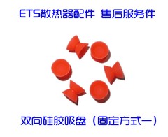 ETS抽风散热器 二代三代 三代通用软硅胶连接吸盘配件 售后服务件