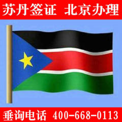 南北苏丹旅游商务签证办理 加急三天可出