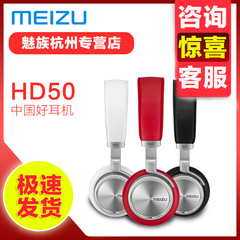 Meizu/魅族 HD50头戴式耳机高音质音乐耳麦原装hifi耳机正品包邮