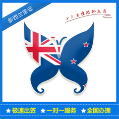 [北京送签]新西兰旅游/商务/探亲访友签证全国办理