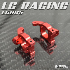 LC Racing L6085金属C座适合LC 短卡越野大脚竞速卡沙漠拉力短卡