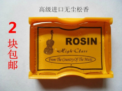 高档进口ROSIN 无尘松香 高纯度 小提琴松香 二胡松香 两块包邮