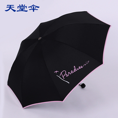 天堂伞正品折叠晴雨伞三折防晒遮阳防风清新纯色包边简约雨伞女士