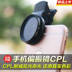 LONMU偏光手机镜头 偏光镜CPL偏振滤镜苹果6三星小米华为魅族通用