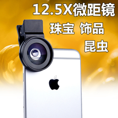  12.5倍专业手机微距镜头苹果7三星华为通用珠宝饰品昆虫拍摄利器