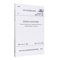 JGJ120-2012建筑基坑支护技术规程 规范书店/艺建联