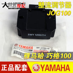 雅马哈ZY100T巧格100整流器硅整流JOG100整流器稳压器整流调节器