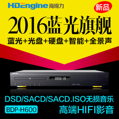 海缔力HDEngine BDP-H600 高端专业3D/4K蓝光播放机蓝光DVD硬盘CD