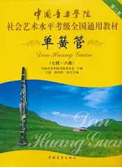 正版包邮 现货 中国音乐学院社会艺术水平考级全国通用教材:单簧管7级-8级第2套