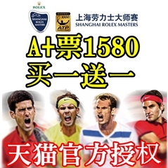 上海大师赛门票 上海网球大师赛 2016 ATP1000上海劳力士大师赛票