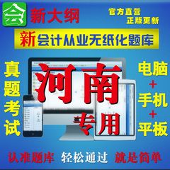 2016年河南省会计从业资格证考试软件真题库基础法规电算化全三科