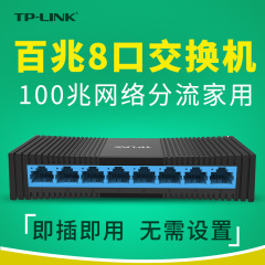 TP-LINK 8口百兆交换机网络6口分线器集线器分流器交换器以太网