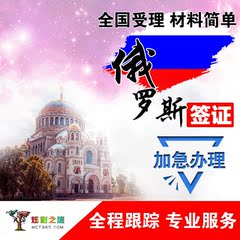 【炫彩旅游】俄罗斯旅游 商务签证办理 代送出签率高 北京领区