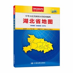 湖北省 地图中华人民共和国分省系列地图（ 盒装折叠版）