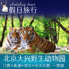 【当天可订】北京大兴野生动物园门票 含动物表演 成人票优惠票