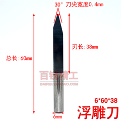 6mm尖柱刀30度尖宽0.4（总长60）开侧刃尖刀/刃加长/红木雕深浮雕