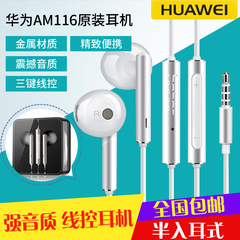 Huawei/华为 AM116原装正品耳机入耳式线控安卓通用金属重低音