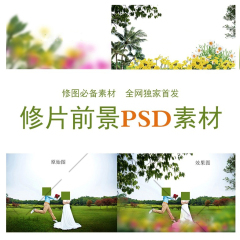 修片前景摄影后期设计合成调色PD素材 婚纱PSD模板字体教程