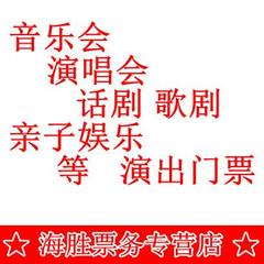 演唱会 话剧 音乐会 亲子儿童剧 舞台剧 杂技 上海演出门票