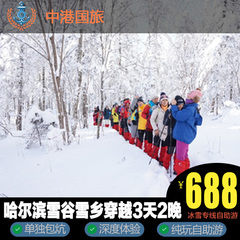 哈尔滨旅游 雪乡跟团游 东升大雪谷徒步穿越3日 长白山雾凇岛4日