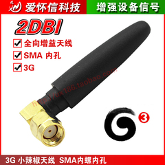 GSM/CDMA/WCDMA/EVDO/TD 3G全向增益天线 SMA接头内孔 小辣椒5cm