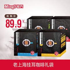 Mings铭氏老上海挂耳咖啡四盒礼盒装 多口味滤泡式咖啡粉年货送礼