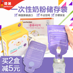 韩国原装奶粉储存袋 一次性奶粉袋 携带方便 外出必备 奶粉储存盒